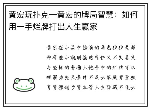黄宏玩扑克—黄宏的牌局智慧：如何用一手烂牌打出人生赢家