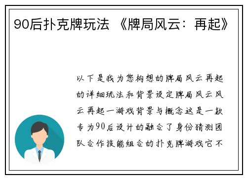 90后扑克牌玩法 《牌局风云：再起》