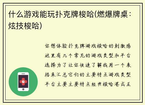 什么游戏能玩扑克牌梭哈(燃爆牌桌：炫技梭哈)