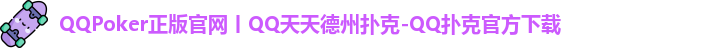 QQpoker官网